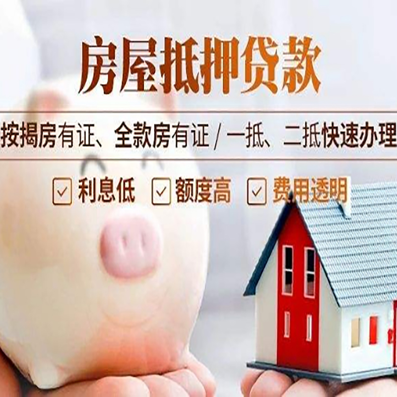 矿区重庆房产抵押贷款办理流程及条件
