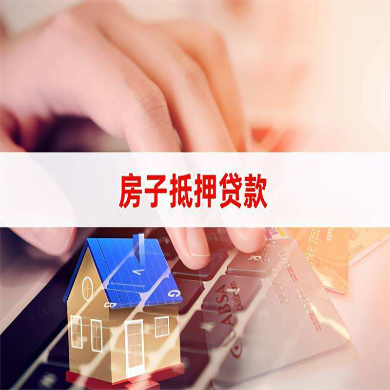 矿区房屋抵押贷款利率|矿区房产抵押贷款