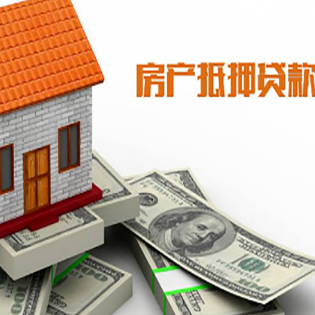 矿区房子抵押贷款能贷多少？