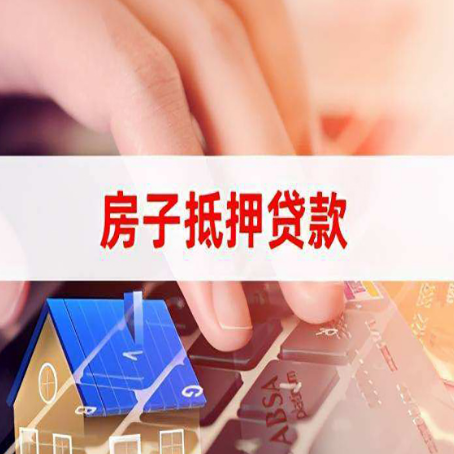 矿区房屋抵押贷款怎么还款？