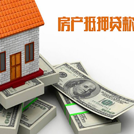 矿区房屋抵押贷款需要哪些手续和条件?
