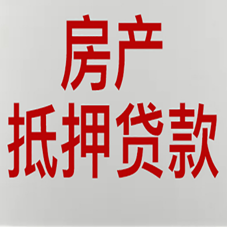 矿区房产抵押贷款需要什么材料和手续